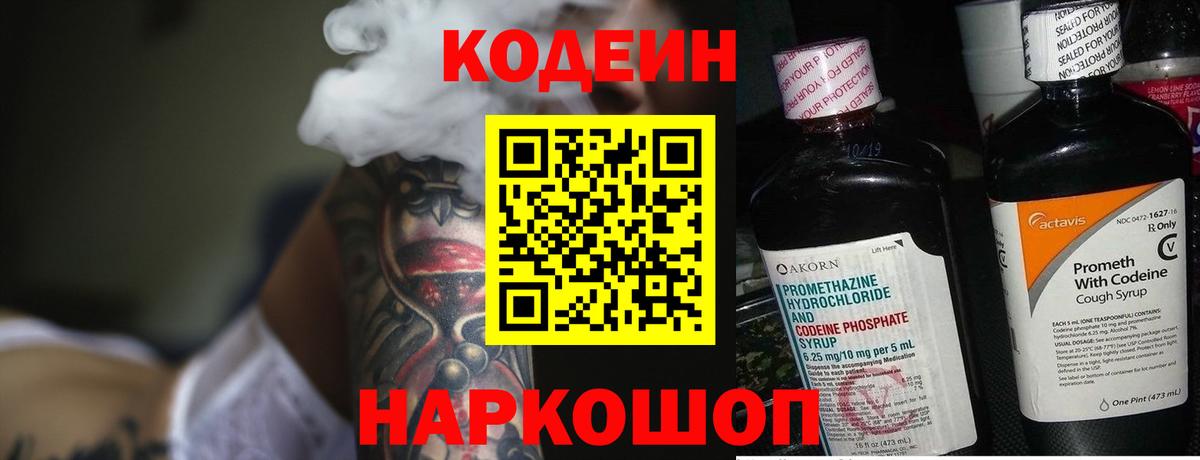 Кодеин напиток Lean (лин) Коряжма